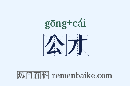 公才是什么意思的图片